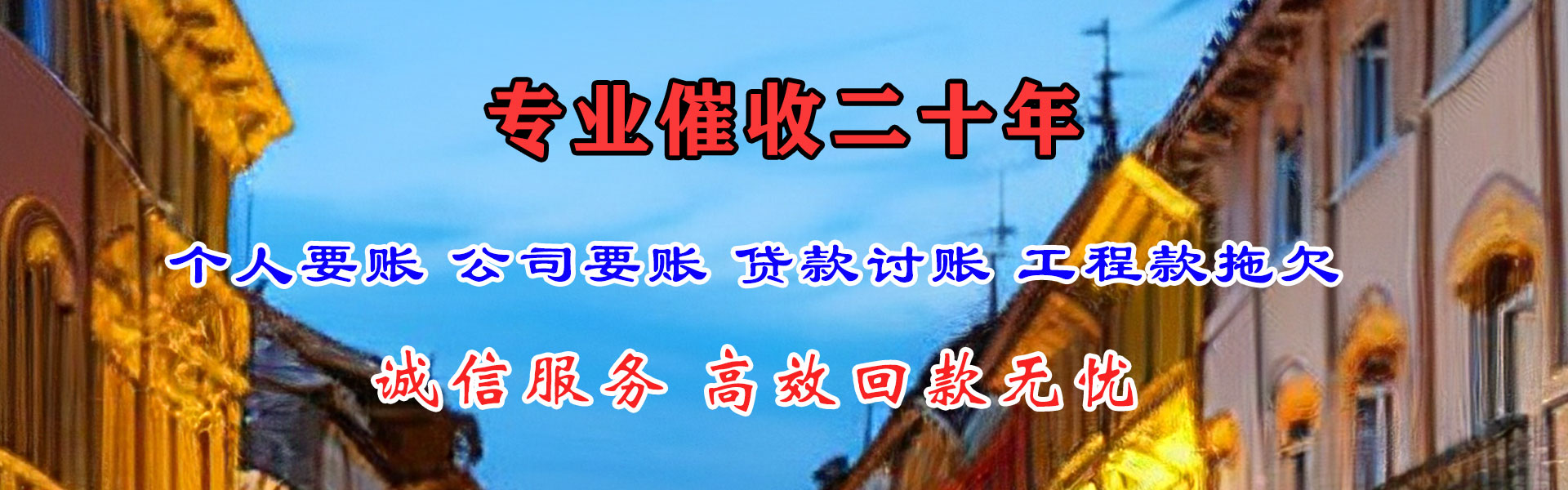 榕城讨债公司